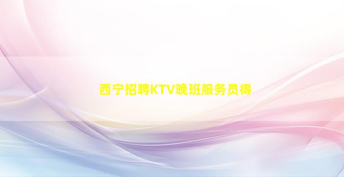 贺州夜总会招聘